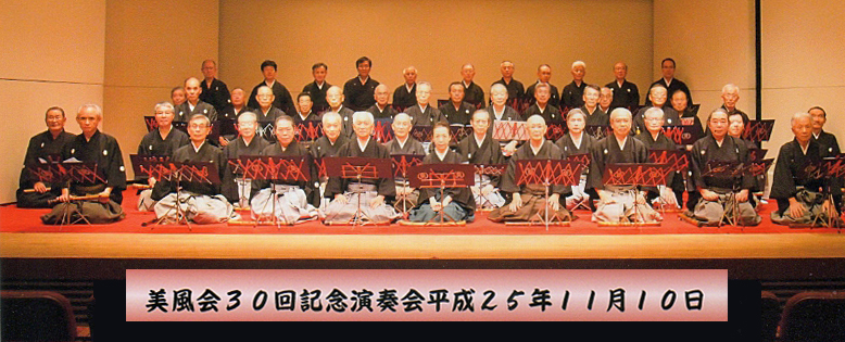 美風会３０回記念演奏会